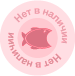 Нет в наличии